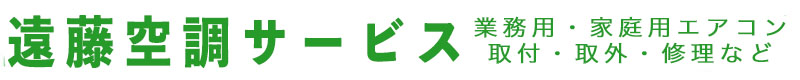 福岡市を中心にのエアコン工事・修理サービスを提供。遠藤空調サービス